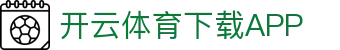 开云·体育（官网）APP下载-KAIYUN SPORTS